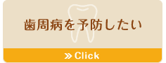 歯周病を予防したい　Click